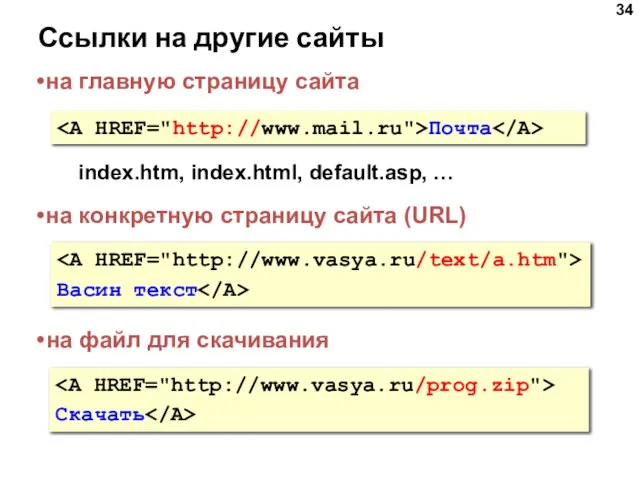 Ссылки на другие сайты Почта на главную страницу сайта index.htm, index.html,