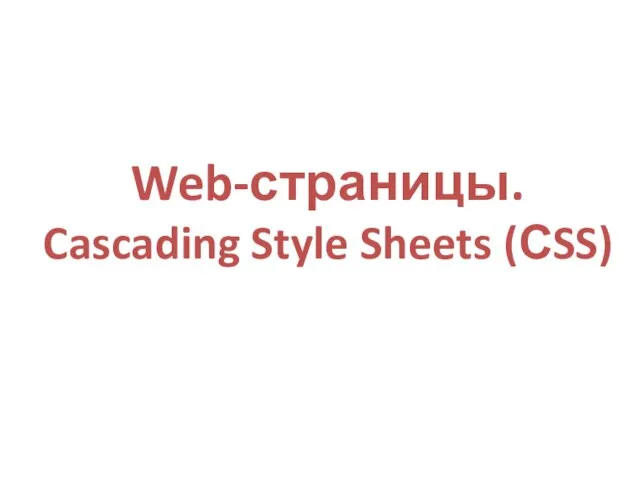 Web-страницы. Cascading Style Sheets (СSS)