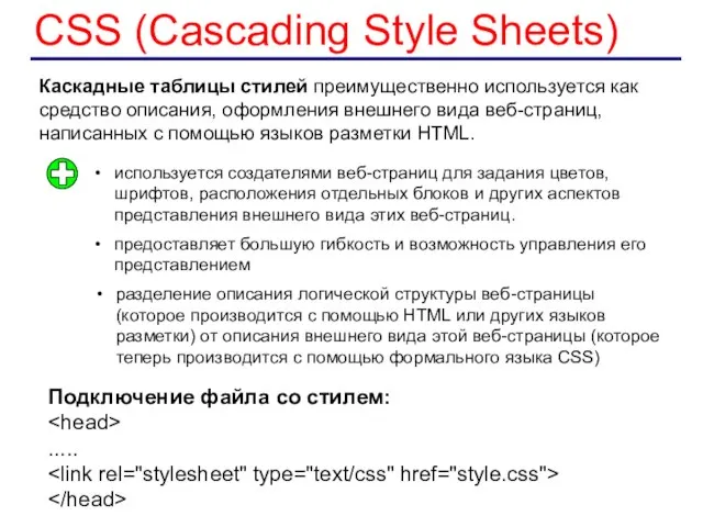 CSS (Cascading Style Sheets) Каскадные таблицы стилей преимущественно используется как средство