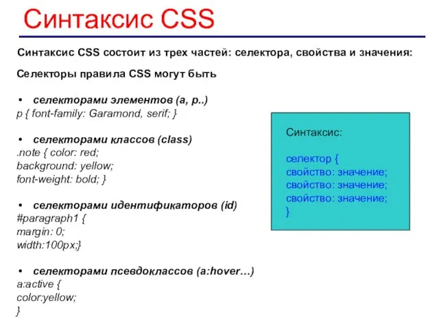 Синтаксис CSS состоит из трех частей: селектора, свойства и значения: Синтаксис