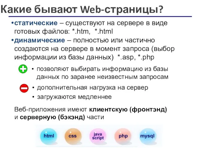 Какие бывают Web-страницы? статические – существуют на сервере в виде готовых