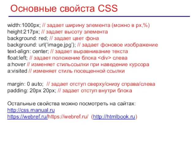 Основные свойста CSS width:1000px; // задает ширину элемента (можно в px,%)