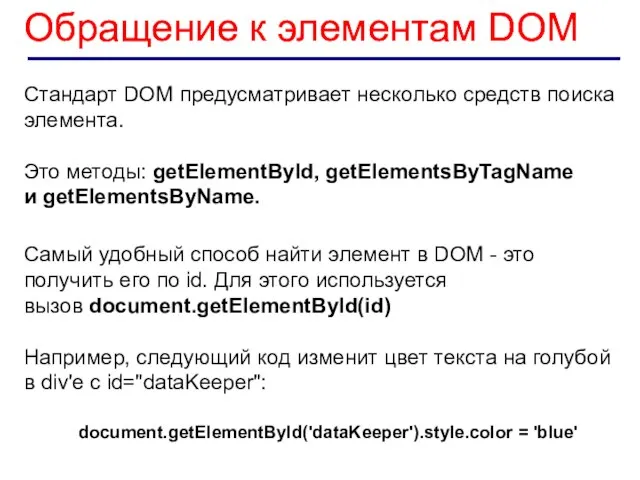 Обращение к элементам DOM Стандарт DOM предусматривает несколько средств поиска элемента.
