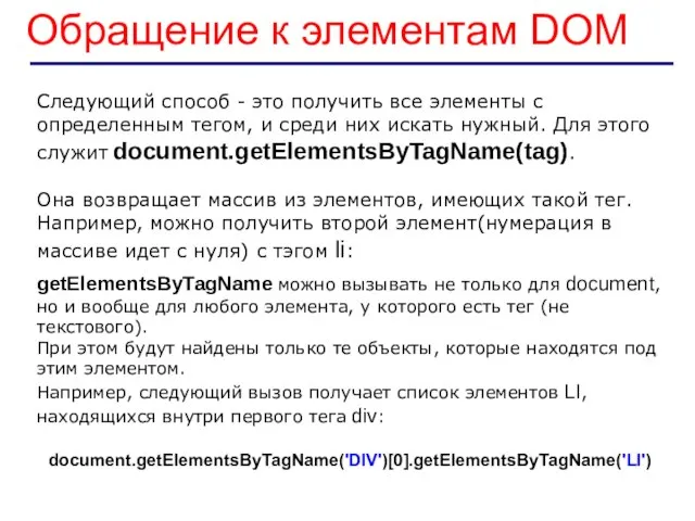 Обращение к элементам DOM Следующий способ - это получить все элементы