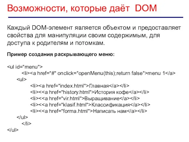 Возможности, которые даёт DOM Каждый DOM-элемент является объектом и предоставляет свойства