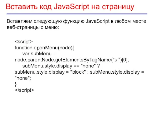 Вставить код JavaScript на страницу function openMenu(node){ var subMenu = node.parentNode.getElementsByTagName("ul")[0];