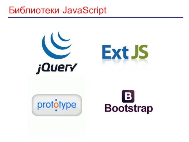 Библиотеки JavaScript