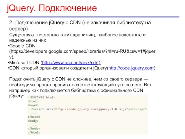 jQuery. Подключение 2. Подключение jQuery с CDN (не закачивая библиотеку на