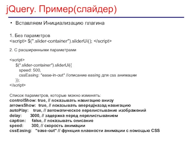 jQuery. Пример(слайдер) Вставляем Инициализацию плагина 1. Без параметров $(".slider-container").sliderUi(); 2. C