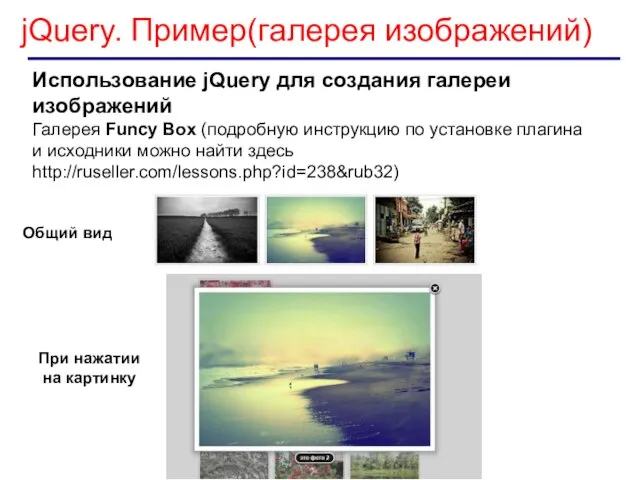 jQuery. Пример(галерея изображений) Использование jQuery для создания галереи изображений Галерея Funcy