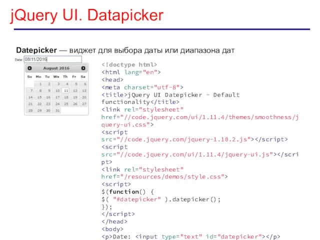 jQuery UI. Datapicker Datepicker — виджет для выбора даты или диапазона