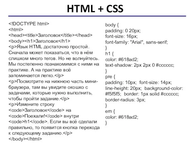 HTML + CSS Заголовок Заголовок Язык HTML достаточно простой. Сначала может