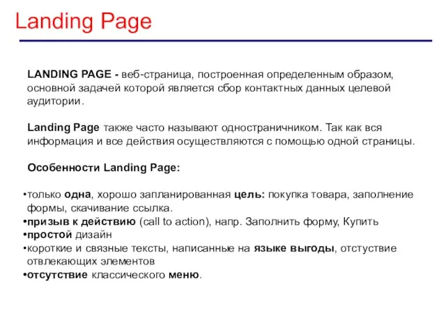 Landing Page LANDING PAGE - веб-страница, построенная определенным образом, основной задачей