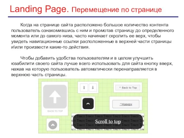 Landing Page. Перемещение по странице Когда на странице сайта расположено большое