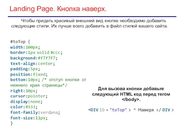 Landing Page. Кнопка наверх. Чтобы придать красивый внешний вид кнопке необходимо