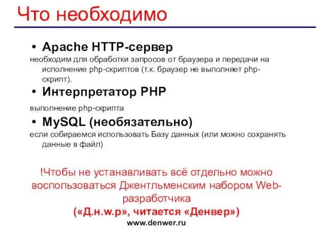 Что необходимо Apache HTTP-сервер необходим для обработки запросов от браузера и