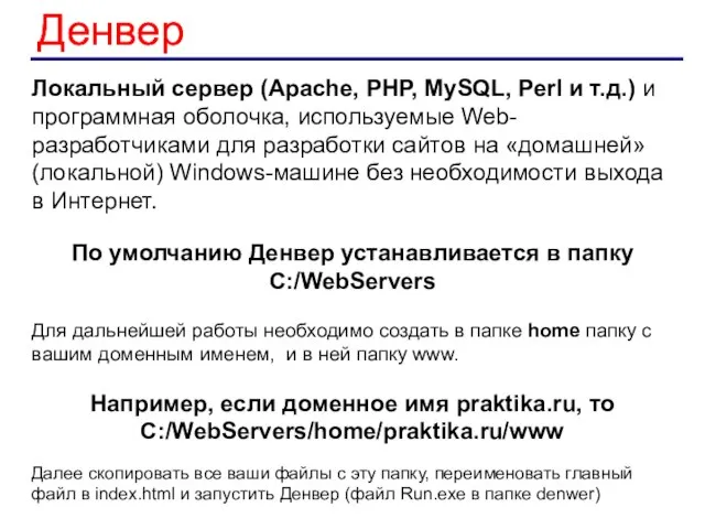 Денвер Локальный сервер (Apache, PHP, MySQL, Perl и т.д.) и программная