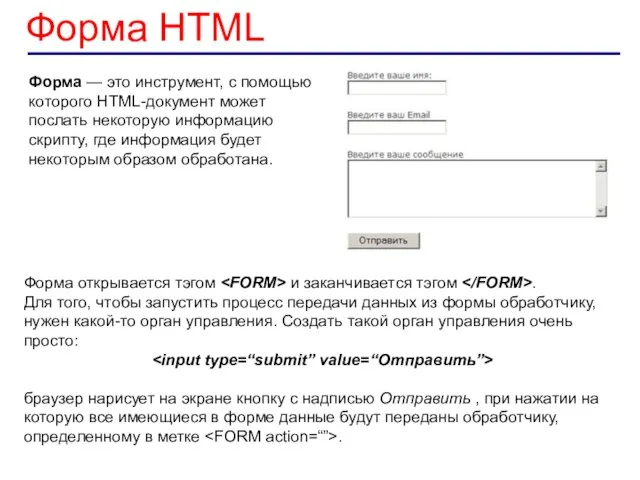Форма — это инструмент, с помощью которого HTML-документ может послать некоторую