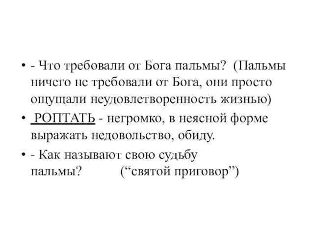 - Что требовали от Бога пальмы? (Пальмы ничего не требовали от