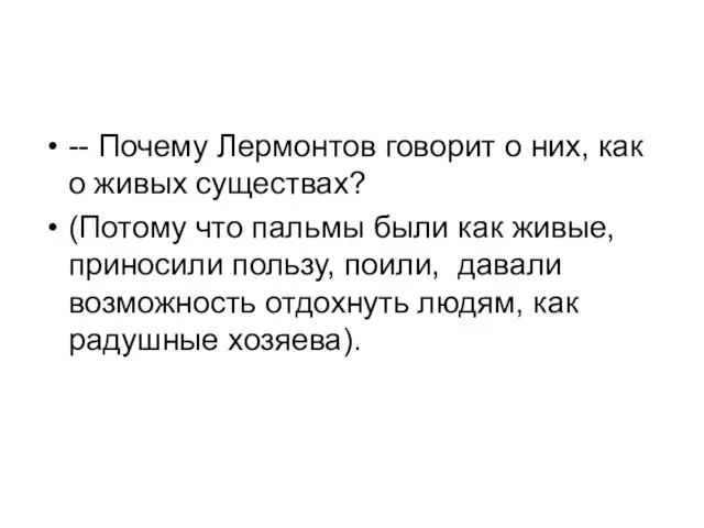 -- Почему Лермонтов говорит о них, как о живых существах? (Потому