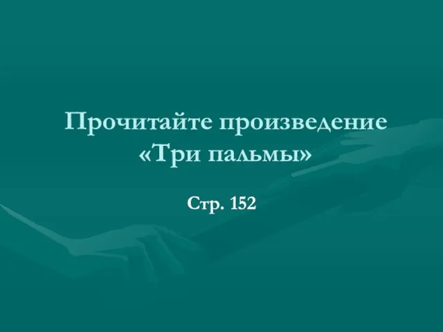 Прочитайте произведение «Три пальмы» Стр. 152