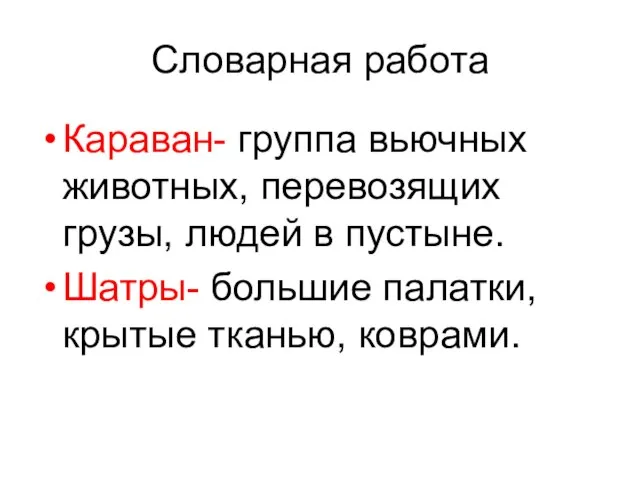 Словарная работа Караван- группа вьючных животных, перевозящих грузы, людей в пустыне.