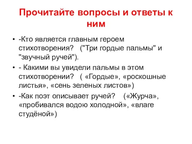 Прочитайте вопросы и ответы к ним -Кто является главным героем стихотворения?