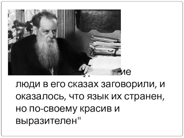 "Молчаливые уральские люди в его сказах заговорили, и оказалось, что язык