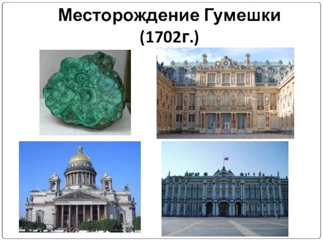 Месторождение Гумешки (1702г.)