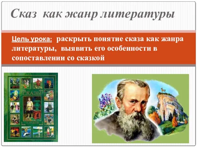 Сказ как жанр литературы Цель урока: раскрыть понятие сказа как жанра