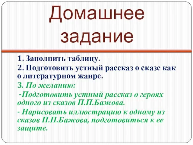 Домашнее задание 1. Заполнить таблицу. 2. Подготовить устный рассказ о сказе