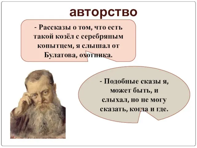 авторство - Рассказы о том, что есть такой козёл с серебряным