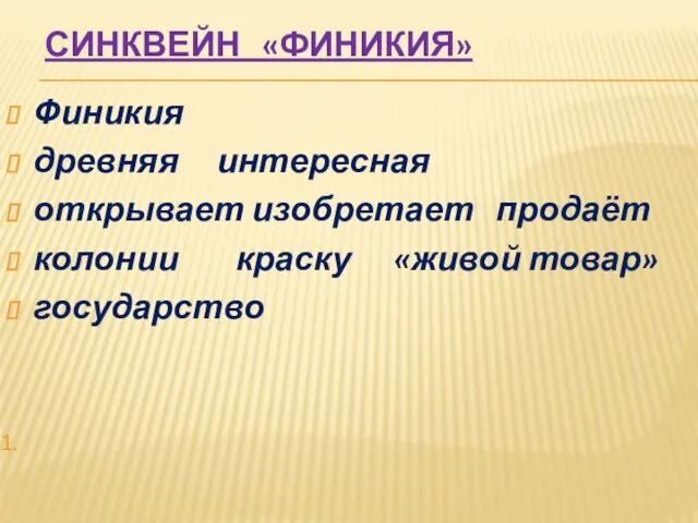 СИНКВЕЙН «ФИНИКИЯ» Финикия древняя интересная открывает изобретает продаёт колонии краску «живой товар» государство