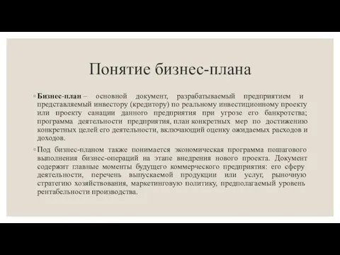 Понятие бизнес-плана Бизнес-план – основной документ, разрабатываемый предприятием и представляемый инвестору