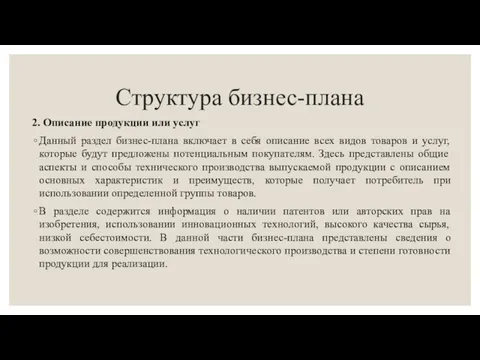 Структура бизнес-плана 2. Описание продукции или услуг Данный раздел бизнес-плана включает