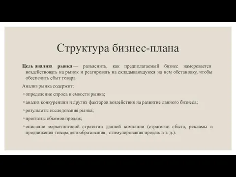 Структура бизнес-плана Цель анализа рынка — разъяснить, как предполагаемый бизнес намеревается