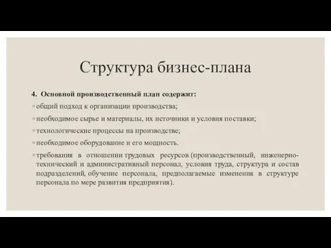 Структура бизнес-плана 4. Основной производственный план содержит: общий подход к организации