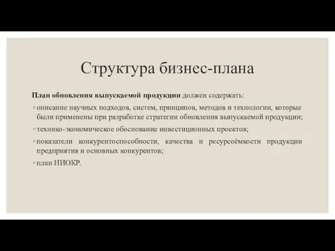 Структура бизнес-плана План обновления выпускаемой продукции должен содержать: описание научных подходов,