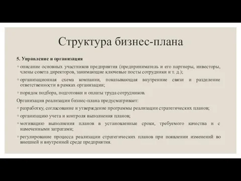 Структура бизнес-плана 5. Управление и организация описание основных участников предприятия (предприниматель