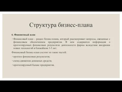 Структура бизнес-плана 6. Финансовый план Финансовый план – раздел бизнес-плана, который