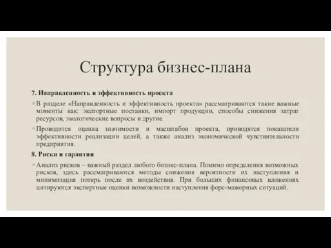 Структура бизнес-плана 7. Направленность и эффективность проекта В разделе «Направленность и