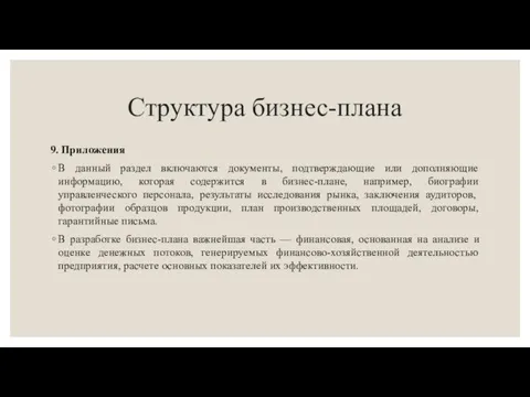 Структура бизнес-плана 9. Приложения В данный раздел включаются документы, подтверждающие или