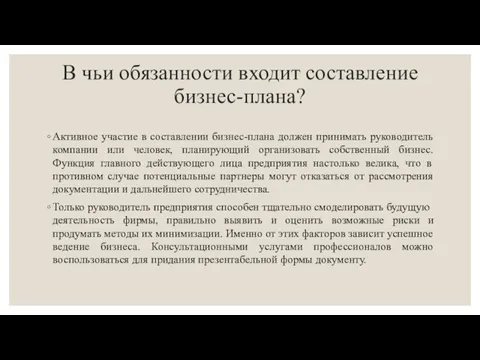 В чьи обязанности входит составление бизнес-плана? Активное участие в составлении бизнес-плана