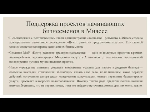 Поддержка проектов начинающих бизнесменов в Миассе В соответствии с постановлением главы