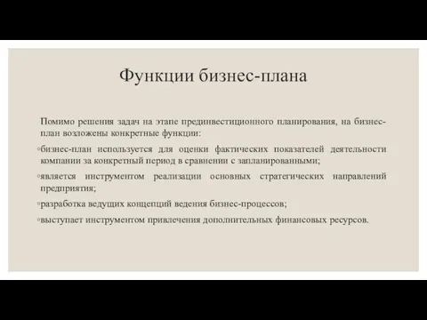 Функции бизнес-плана Помимо решения задач на этапе прединвестиционного планирования, на бизнес-план