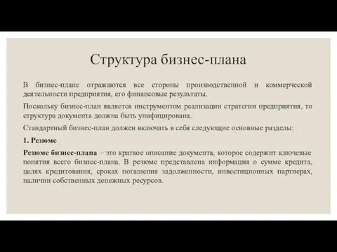 Структура бизнес-плана В бизнес-плане отражаются все стороны производственной и коммерческой деятельности