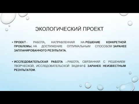 ЭКОЛОГИЧЕСКИЙ ПРОЕКТ ПРОЕКТ - РАБОТА, НАПРАВЛЕННАЯ НА РЕШЕНИЕ КОНКРЕТНОЙ ПРОБЛЕМЫ, НА