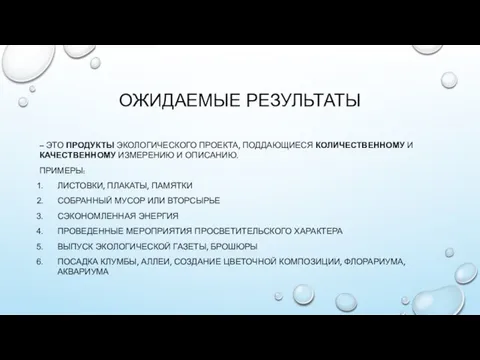 ОЖИДАЕМЫЕ РЕЗУЛЬТАТЫ – ЭТО ПРОДУКТЫ ЭКОЛОГИЧЕСКОГО ПРОЕКТА, ПОДДАЮЩИЕСЯ КОЛИЧЕСТВЕННОМУ И КАЧЕСТВЕННОМУ