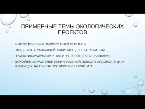 ПРИМЕРНЫЕ ТЕМЫ ЭКОЛОГИЧЕСКИХ ПРОЕКТОВ ЭНЕРГЕТИЧЕСКИЙ ПАСПОРТ МОЕЙ КВАРТИРЫ ЧТО ДЕЛАТЬ С