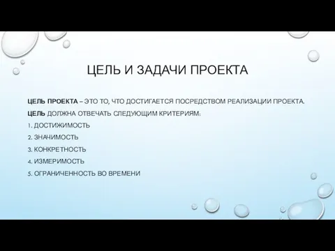 ЦЕЛЬ И ЗАДАЧИ ПРОЕКТА ЦЕЛЬ ПРОЕКТА – ЭТО ТО, ЧТО ДОСТИГАЕТСЯ